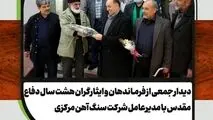 دیدار جمعی از فرماندهان و ایثارگران هشت سال دفاع مقدس با مدیرعامل شرکت سنگ آهن مرکزی