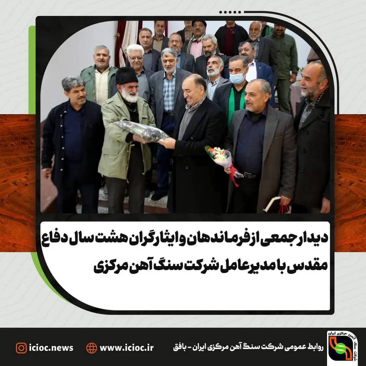 دیدار جمعی از فرماندهان و ایثارگران هشت سال دفاع مقدس با مدیرعامل شرکت سنگ آهن مرکزی