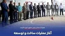 همراه با سخنان رئیس جمهور صورت گرفت؛
*آغاز عملیات ساخت و توسعه مسکن کارگری در استان کرمان*