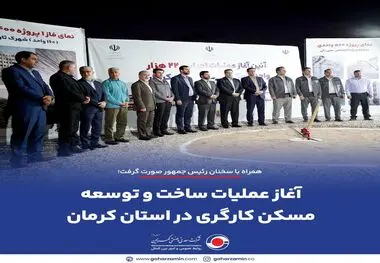 همراه با سخنان رئیس جمهور صورت گرفت؛
*آغاز عملیات ساخت و توسعه مسکن کارگری در استان کرمان*