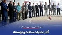 همراه با سخنان رئیس جمهور صورت گرفت؛
*آغاز عملیات ساخت و توسعه مسکن کارگری در استان کرمان*