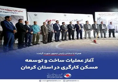 همراه با سخنان رئیس جمهور صورت گرفت؛
*آغاز عملیات ساخت و توسعه مسکن کارگری در استان کرمان*