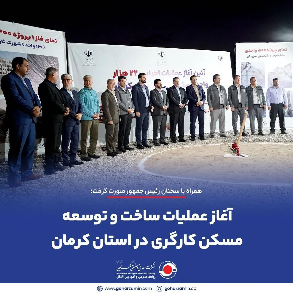 همراه با سخنان رئیس جمهور صورت گرفت؛
*آغاز عملیات ساخت و توسعه مسکن کارگری در استان کرمان*