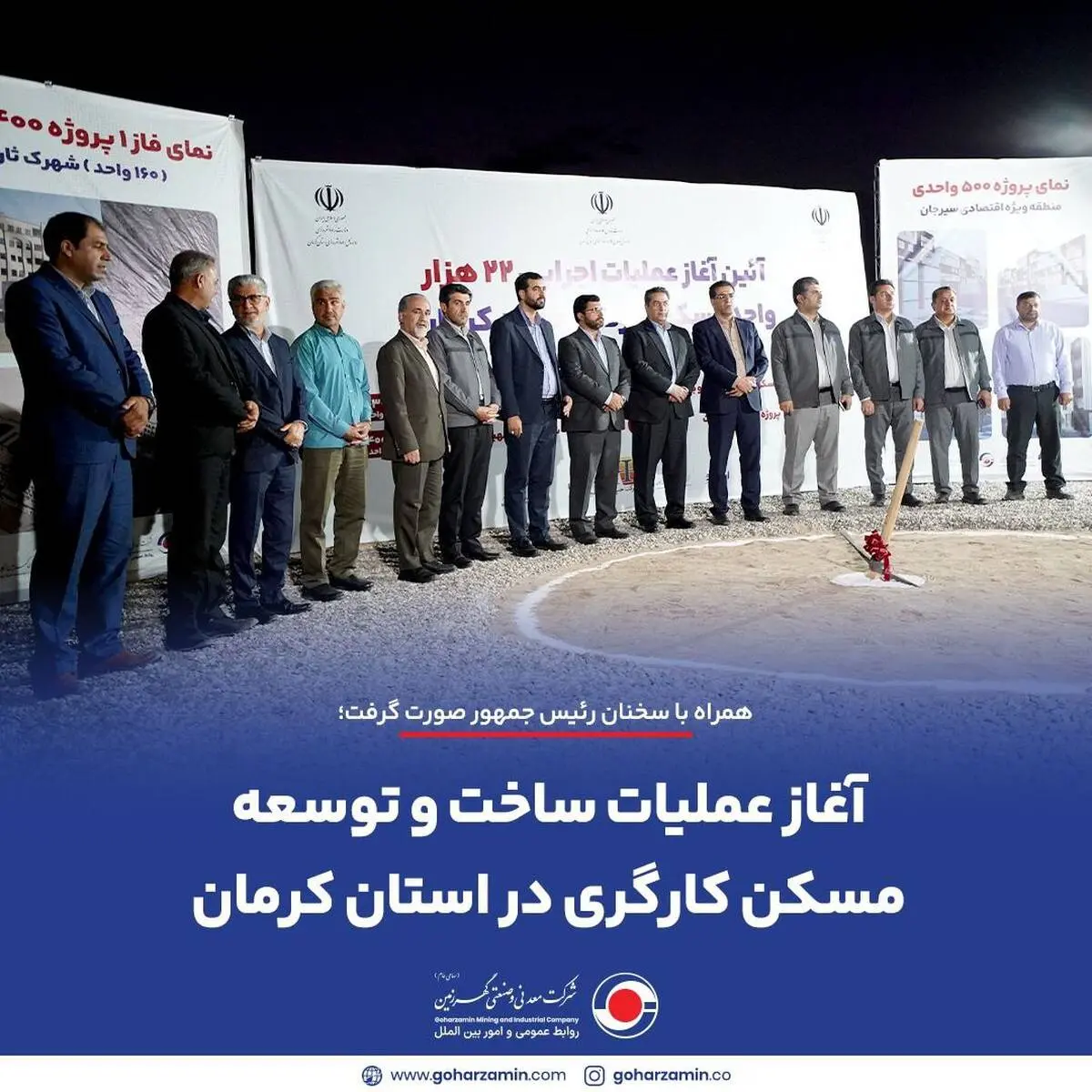 همراه با سخنان رئیس جمهور صورت گرفت؛
*آغاز عملیات ساخت و توسعه مسکن کارگری در استان کرمان*