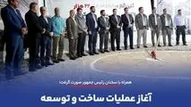 همراه با سخنان رئیس جمهور صورت گرفت؛
*آغاز عملیات ساخت و توسعه مسکن کارگری در استان کرمان*