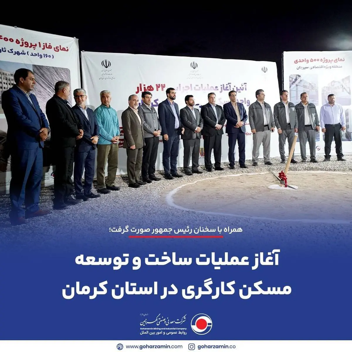 همراه با سخنان رئیس جمهور صورت گرفت؛
*آغاز عملیات ساخت و توسعه مسکن کارگری در استان کرمان*