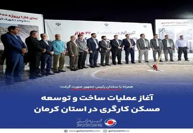 همراه با سخنان رئیس جمهور صورت گرفت؛
*آغاز عملیات ساخت و توسعه مسکن کارگری در استان کرمان*
