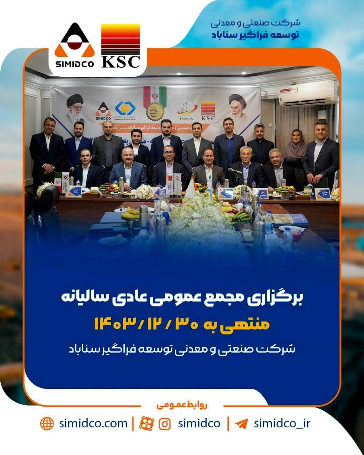 بهره‌برداری از پروژه‌های کلیدی و حرکت پرشتاب سیمیدکو به سوی تکمیل زنجیره فولاد؛ محور مصوبات مجمع عمومی