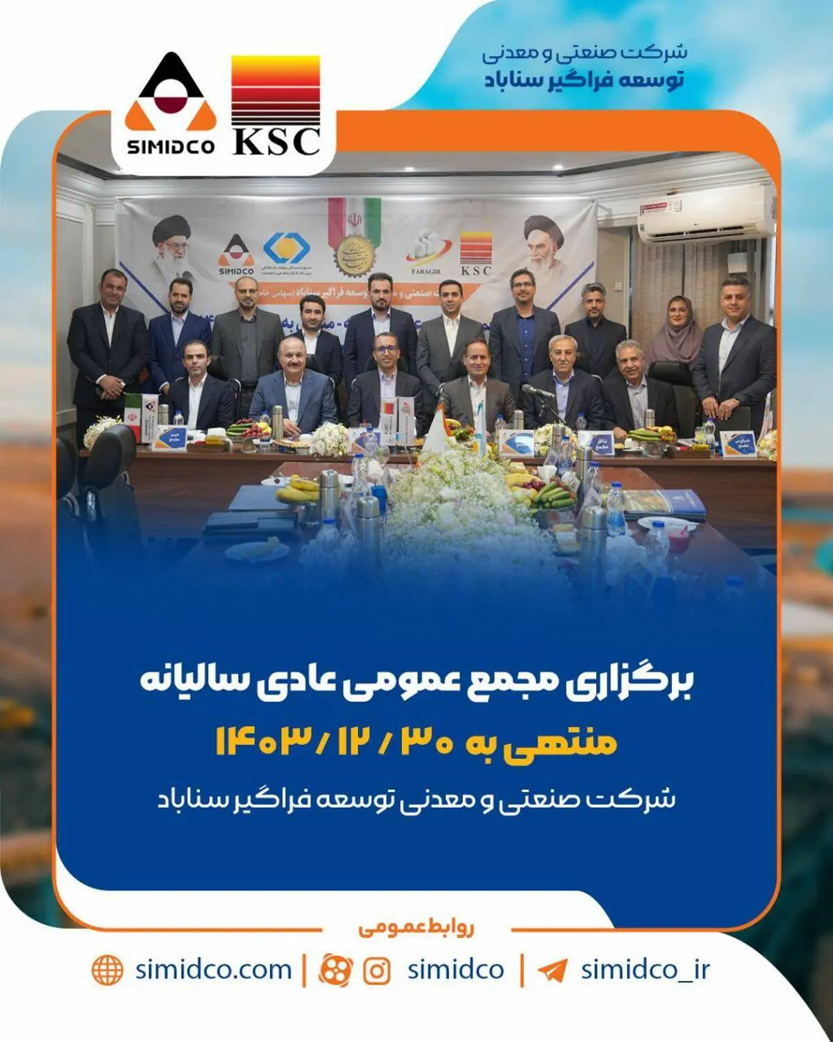 بهره‌برداری از پروژه‌های کلیدی و حرکت پرشتاب سیمیدکو به سوی تکمیل زنجیره فولاد؛ محور مصوبات مجمع عمومی