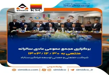 بهره‌برداری از پروژه‌های کلیدی و حرکت پرشتاب سیمیدکو به سوی تکمیل زنجیره فولاد؛ محور مصوبات مجمع عمومی