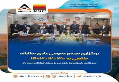 بهره‌برداری از پروژه‌های کلیدی و حرکت پرشتاب سیمیدکو به سوی تکمیل زنجیره فولاد؛ محور مصوبات مجمع عمومی