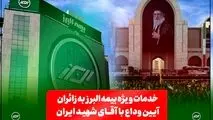  از خدمات فرهنگی و پذیرایی تا تمهیدات ارزیابی و پرداخت خسارت