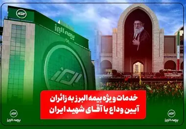  از خدمات فرهنگی و پذیرایی تا تمهیدات ارزیابی و پرداخت خسارت