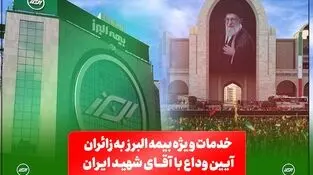  از خدمات فرهنگی و پذیرایی تا تمهیدات ارزیابی و پرداخت خسارت