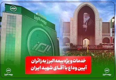  از خدمات فرهنگی و پذیرایی تا تمهیدات ارزیابی و پرداخت خسارت
