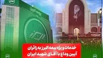  از خدمات فرهنگی و پذیرایی تا تمهیدات ارزیابی و پرداخت خسارت