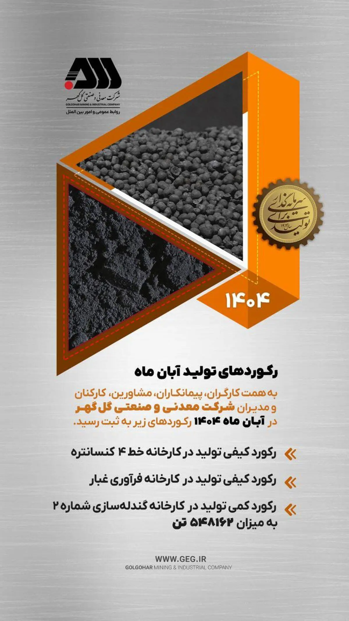 رکوردهای تولید کارخانجات شرکت معدنی و صنعتی گل گهر در آبان ماه ۱۴۰۴