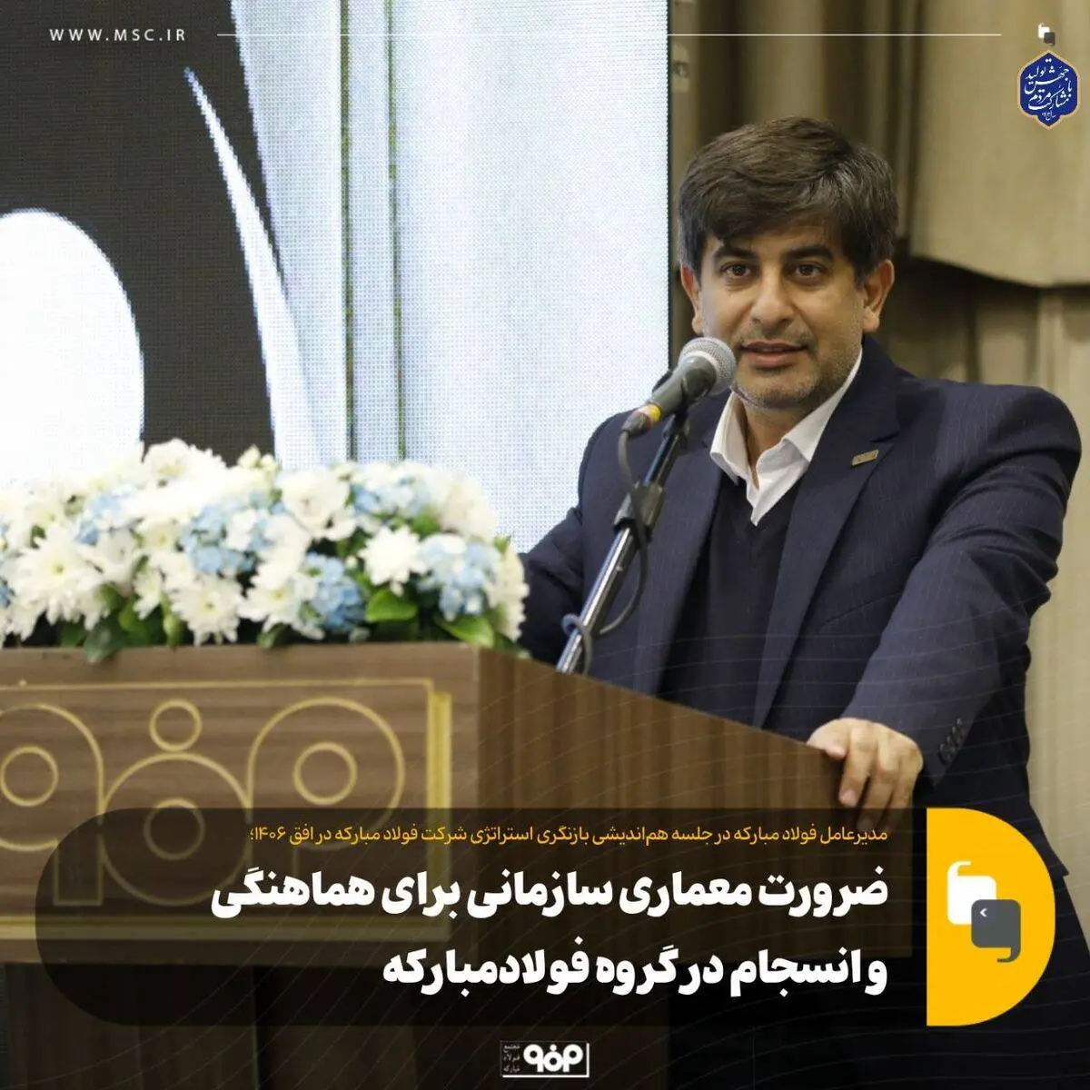 ضرورت معماری سازمانی برای هماهنگی و انسجام در گروه فولاد مبارکه

