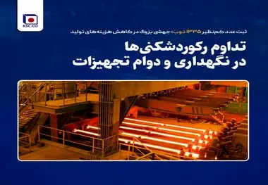 تداوم رکوردشکنی‌ها در نگهداری و دوام تجهیزات
ثبت عدد کم‌نظیر ۱۳۳۵ ذوب؛ جهشی بزرگ در کاهش هزینه‌های تولید