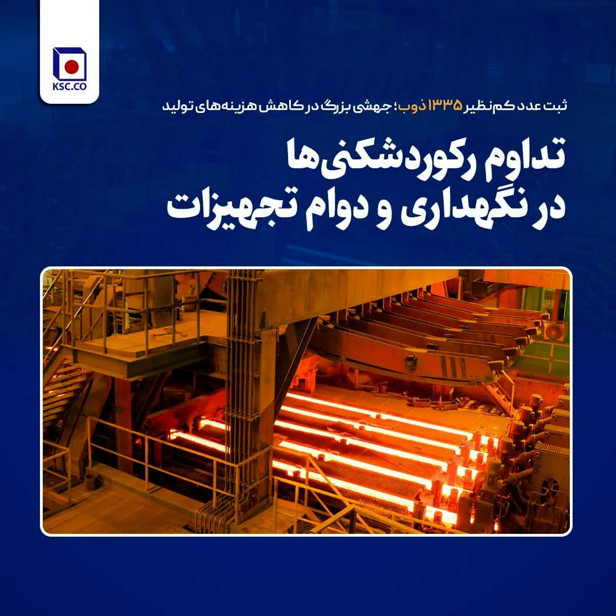 تداوم رکوردشکنی‌ها در نگهداری و دوام تجهیزات
ثبت عدد کم‌نظیر ۱۳۳۵ ذوب؛ جهشی بزرگ در کاهش هزینه‌های تولید