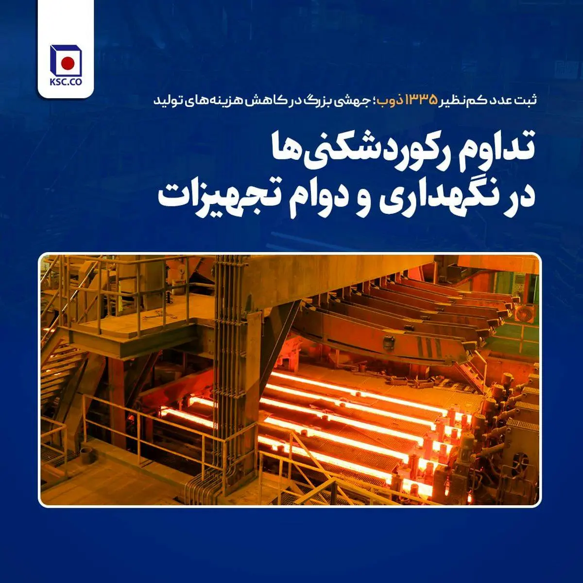 تداوم رکوردشکنی‌ها در نگهداری و دوام تجهیزات
ثبت عدد کم‌نظیر ۱۳۳۵ ذوب؛ جهشی بزرگ در کاهش هزینه‌های تولید