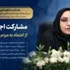 مشارکت اجتماعی؛ از اعتماد به مردم آغاز می‌شود