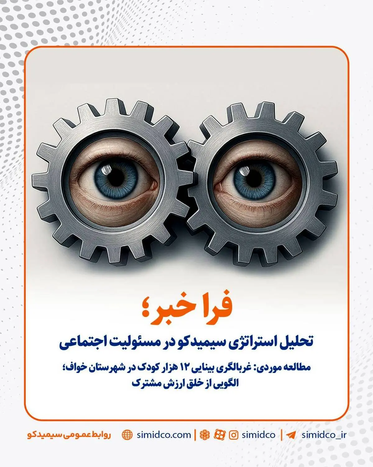 سیمیدکو و خلق ارزش مشترک در مسئولیت اجتماعی