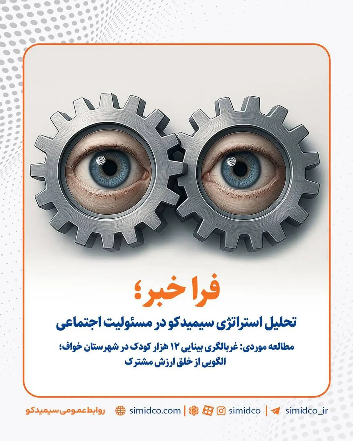 سیمیدکو و خلق ارزش مشترک در مسئولیت اجتماعی