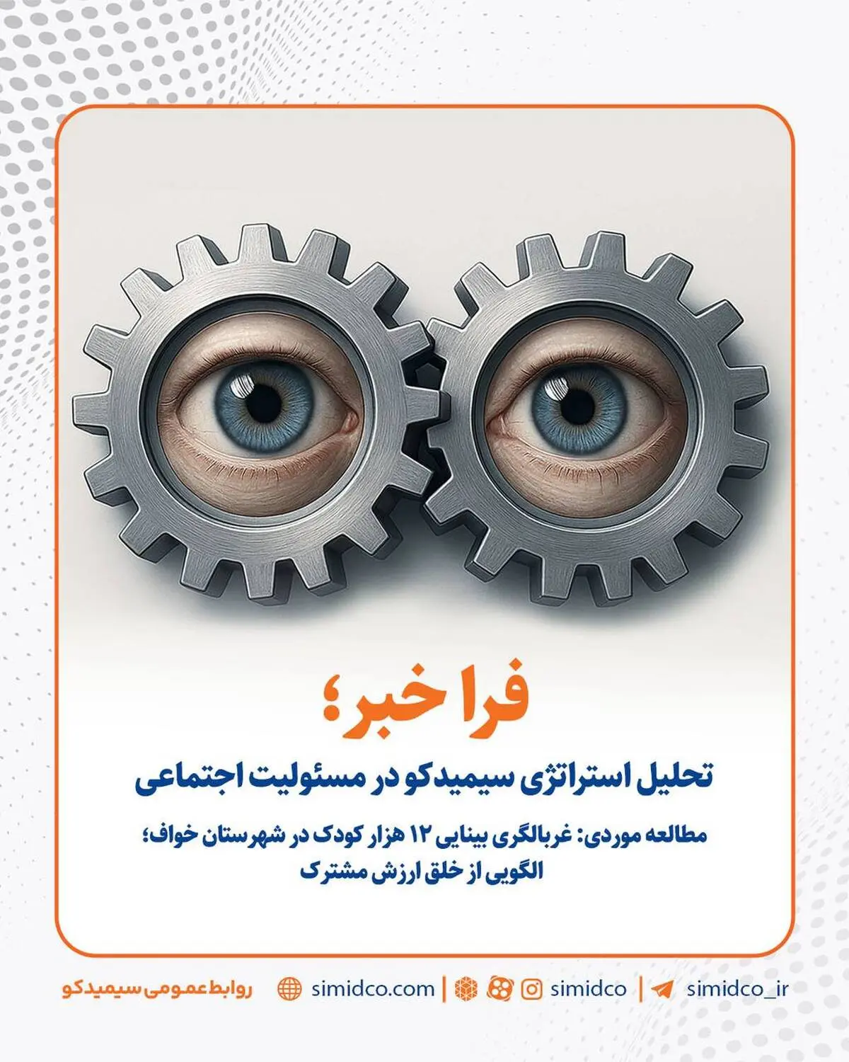 سیمیدکو و خلق ارزش مشترک در مسئولیت اجتماعی