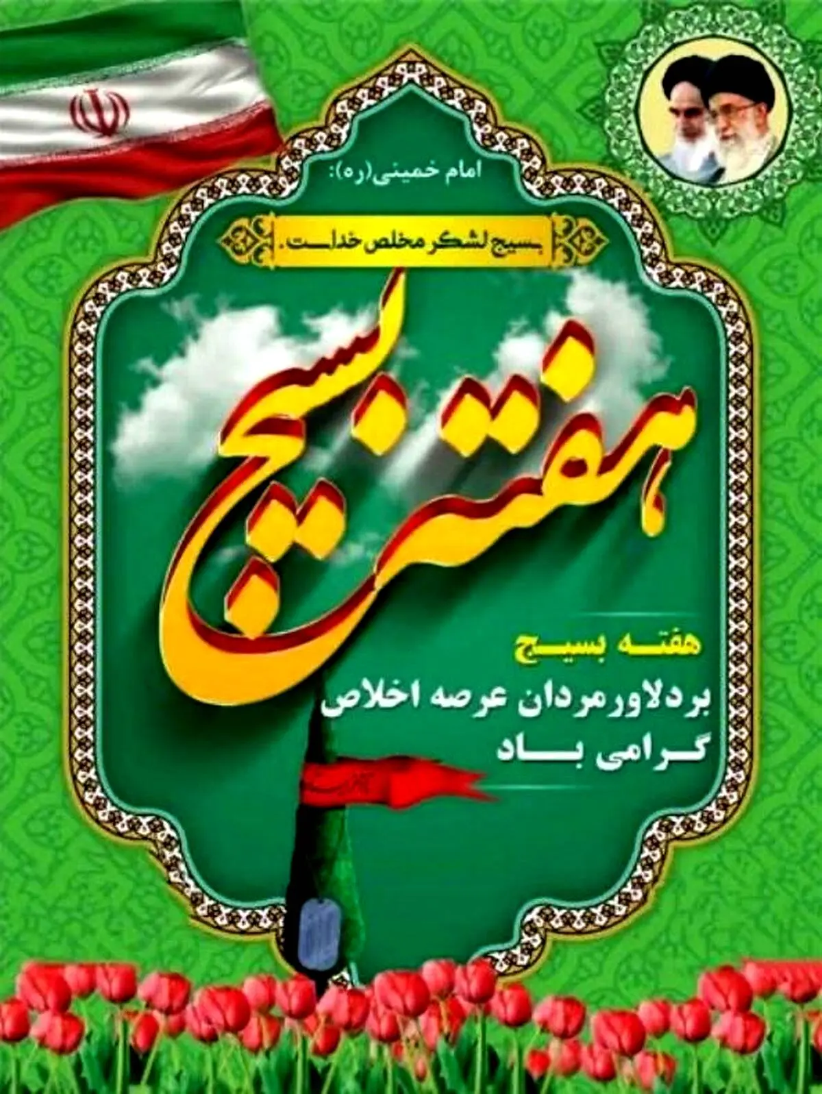 پیام تبریک فرمانده حوزه بسیج ایمیدرو به مناسبت هفته بسیج

