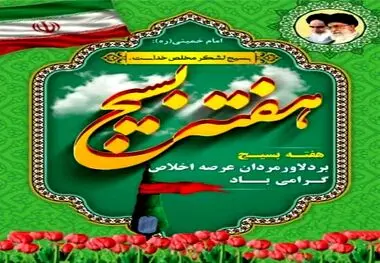 پیام تبریک فرمانده حوزه بسیج ایمیدرو به مناسبت هفته بسیج

