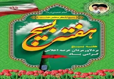 پیام تبریک فرمانده حوزه بسیج ایمیدرو به مناسبت هفته بسیج

