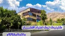 کلینیک ترک اعتیاد
