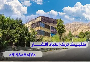 کلینیک ترک اعتیاد

