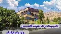 کلینیک ترک اعتیاد
