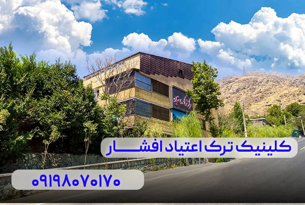 کلینیک ترک اعتیاد
