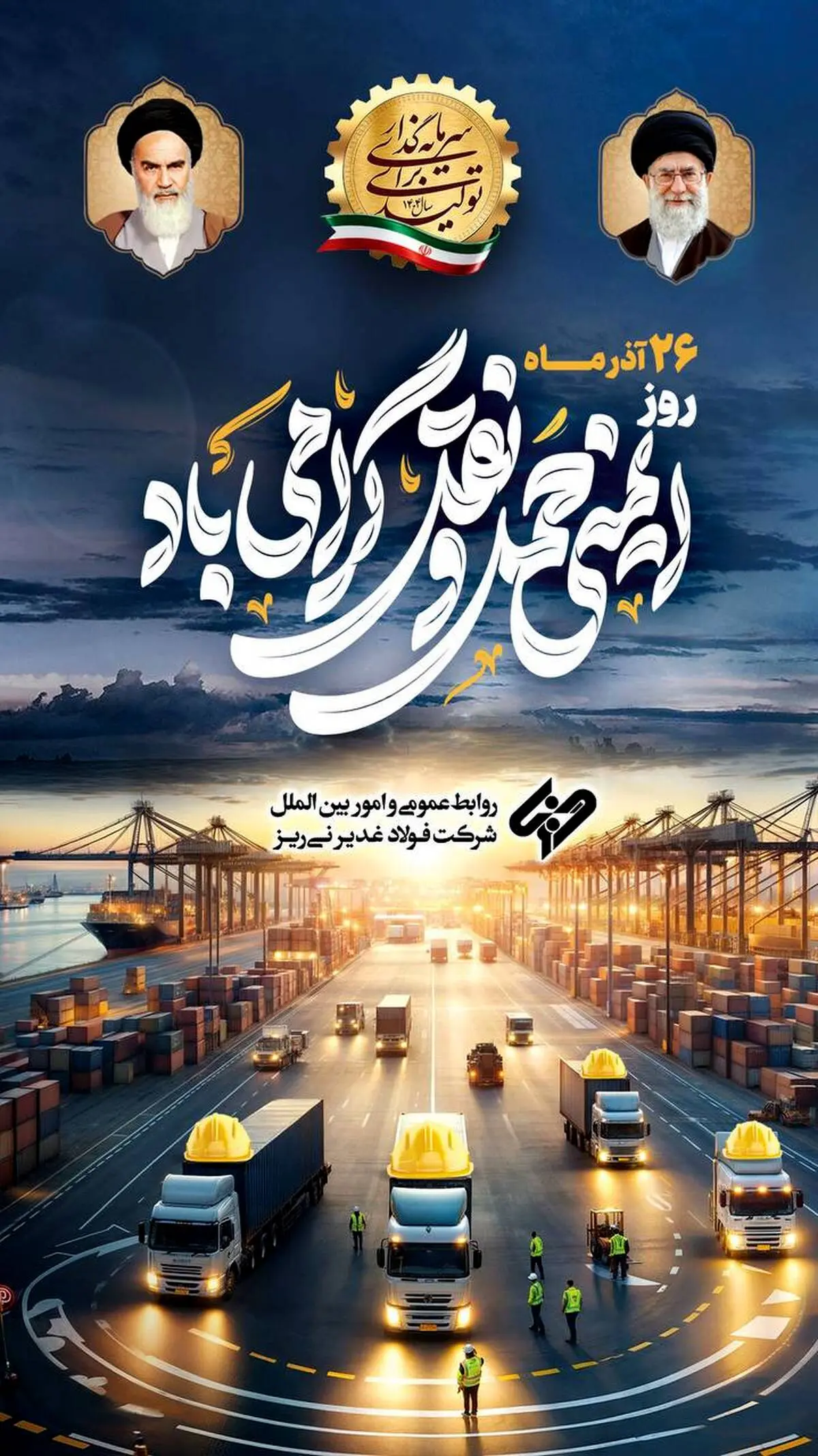 پیام تبریک شرکت فولاد غدیر نی ریز به مناسبت روز حمل‌ونقل
