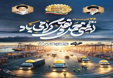 پیام تبریک شرکت فولاد غدیر نی ریز به مناسبت روز حمل‌ونقل