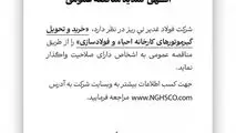 آگهی تمدید مناقصه عمومی شماره 113743 "خرید و تحویل گیرموتورهای کارخانه احیاء و فولادسازی"