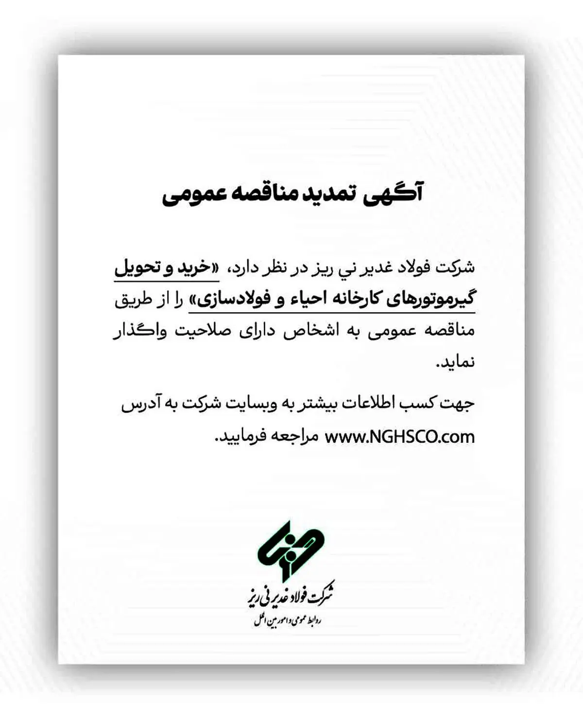 آگهی تمدید مناقصه عمومی شماره 113743 "خرید و تحویل گیرموتورهای کارخانه احیاء و فولادسازی"