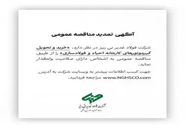 آگهی تمدید مناقصه عمومی شماره 113743 "خرید و تحویل گیرموتورهای کارخانه احیاء و فولادسازی"