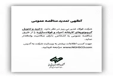 آگهی تمدید مناقصه عمومی شماره 113743 "خرید و تحویل گیرموتورهای کارخانه احیاء و فولادسازی"