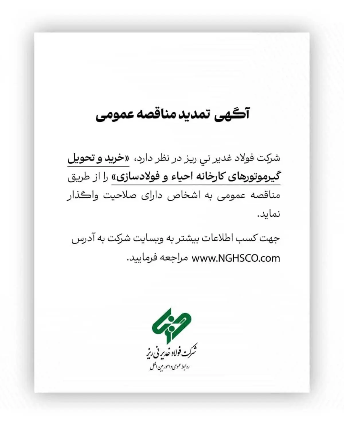 آگهی تمدید مناقصه عمومی شماره 113743 "خرید و تحویل گیرموتورهای کارخانه احیاء و فولادسازی"