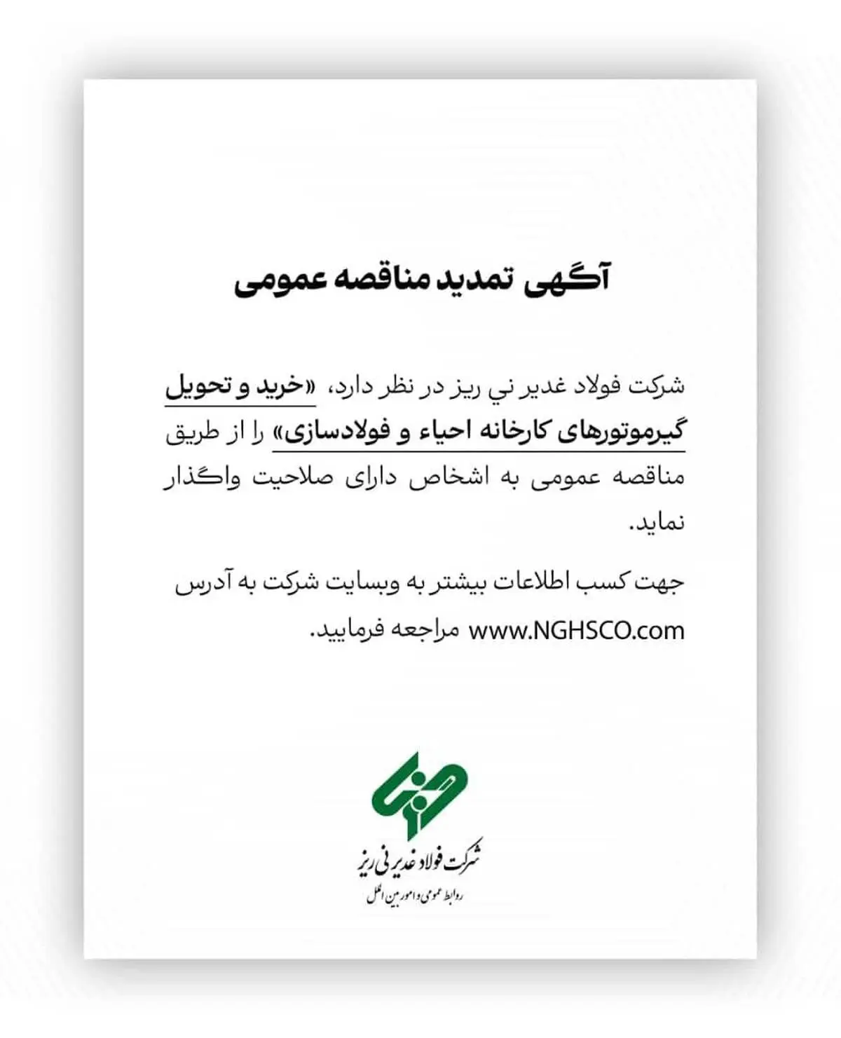 آگهی تمدید مناقصه عمومی شماره 113743 "خرید و تحویل گیرموتورهای کارخانه احیاء و فولادسازی"