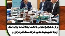 برگزاری مجمع عمومی عادی سالیانه شرکت پایاب انرژی آریز با حضور هیئت مدیره شرکت سنگ آهن مرکزی و اعضای هیئت مدیره شرکت پایاب انرژی