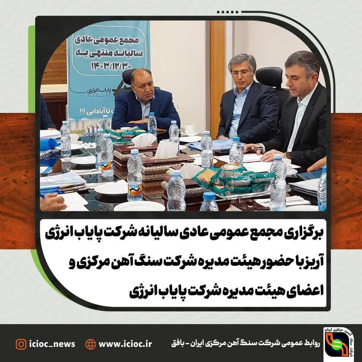 برگزاری مجمع عمومی عادی سالیانه شرکت پایاب انرژی آریز با حضور هیئت مدیره شرکت سنگ آهن مرکزی و اعضای هیئت مدیره شرکت پایاب انرژی
