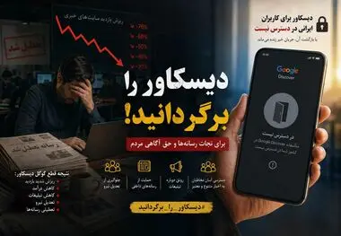 نفس‌های آخر رسانه / گوگل دیسکاور را برگردانید
