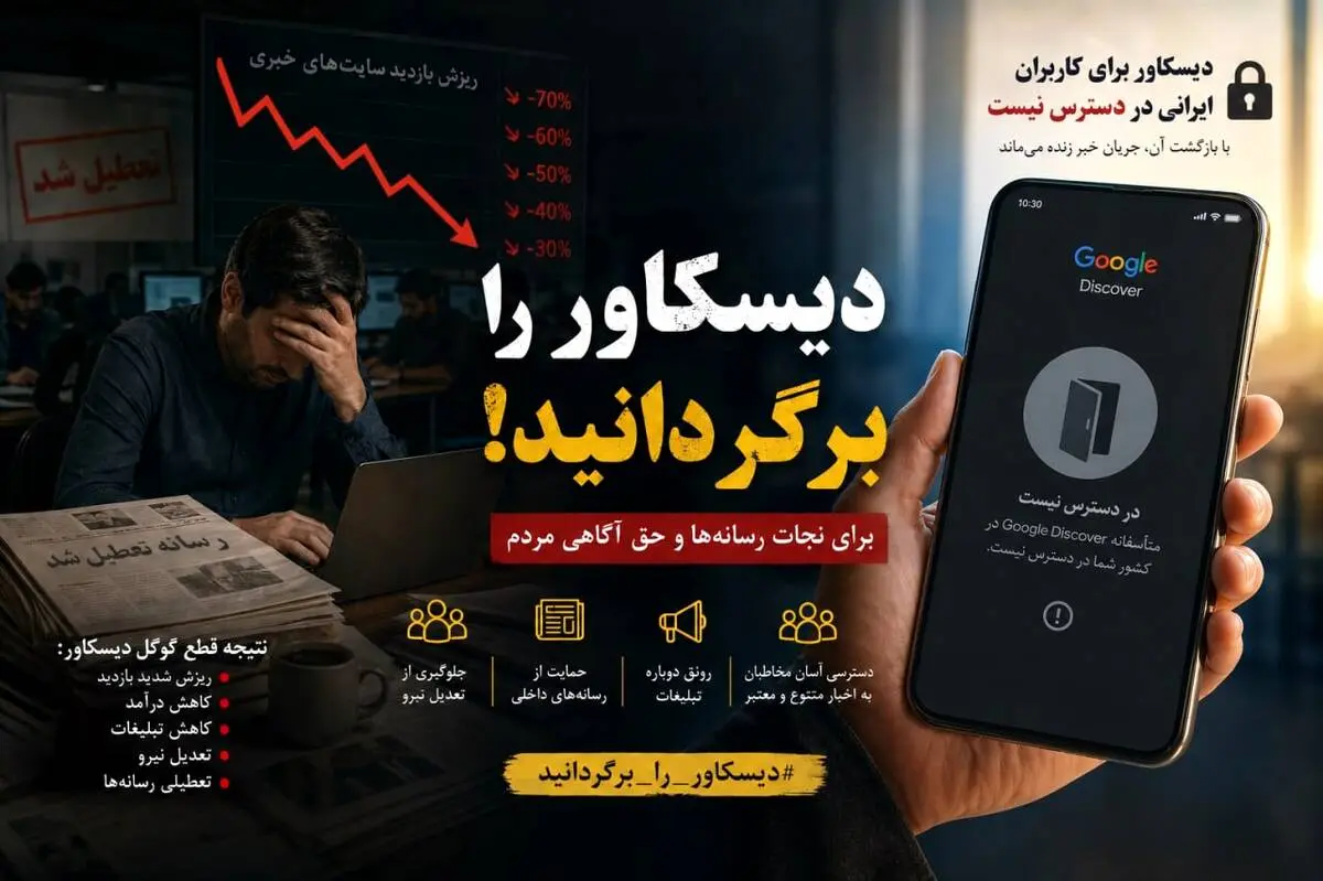 نفس‌های آخر رسانه / گوگل دیسکاور را برگردانید