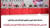 با هدف تبادل تجربه و تقویت فرهنگ رشد و بالندگی؛
نخستین جشنواره فولادانا در شرکت فولادخوزستان برگزار شد