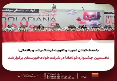 با هدف تبادل تجربه و تقویت فرهنگ رشد و بالندگی؛
نخستین جشنواره فولادانا در شرکت فولادخوزستان برگزار شد